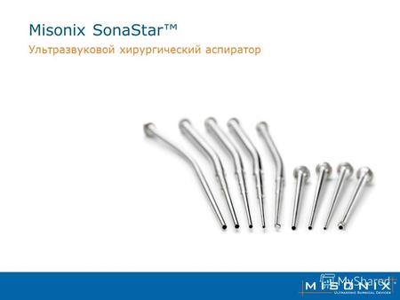 Misonix SonaStar Ультразвуковой хирургический аспиратор.