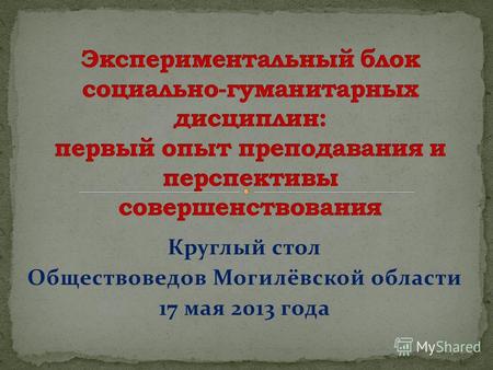 Круглый стол Обществоведов Могилёвской области 17 мая 2013 года.