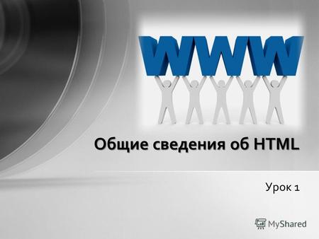 Урок 1 Общие сведения об HTML. HTML H yper T ext M arkup L anguage Язык разметки гипертекста, является тем, с помощью чего web-браузер (программа для.