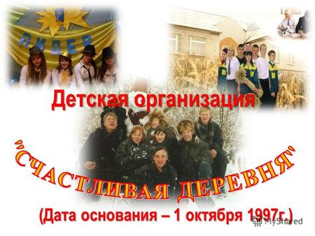 Детская организация (Дата основания – 1 октября 1997г.)