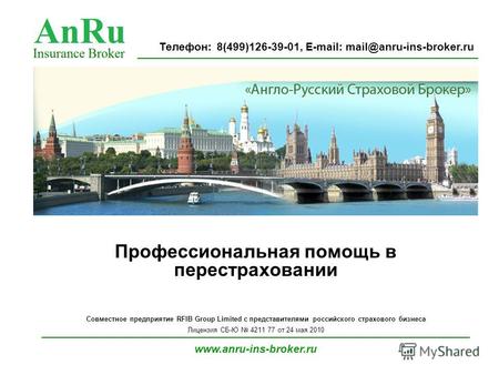 Профессиональная помощь в перестраховании Совместное предприятие RFIB Group Limited с представителями российского страхового бизнеса Лицензия СБ-Ю 4211.