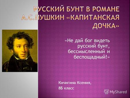 «Не дай бог видеть русский бунт, бессмысленный и беспощадный!» Кичигина Ксения, 8Б класс.