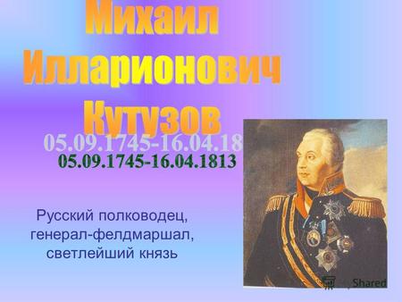Русский полководец, генерал-фелдмаршал, светлейший князь.