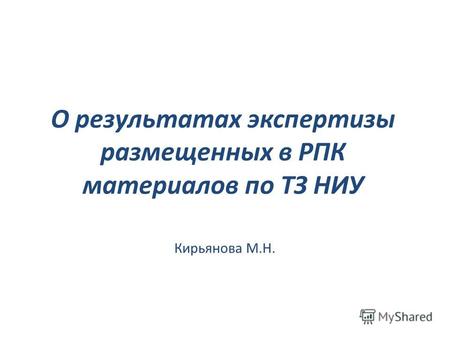 О результатах экспертизы размещенных в РПК материалов по ТЗ НИУ Кирьянова М.Н.