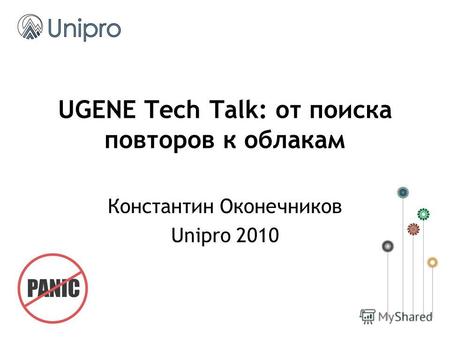 UGENE Tech Talk: от поиска повторов к облакам Константин Оконечников Unipro 2010.