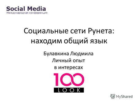 Социальные сети Рунета: находим общий язык Булавкина Людмила Личный опыт в интересах.