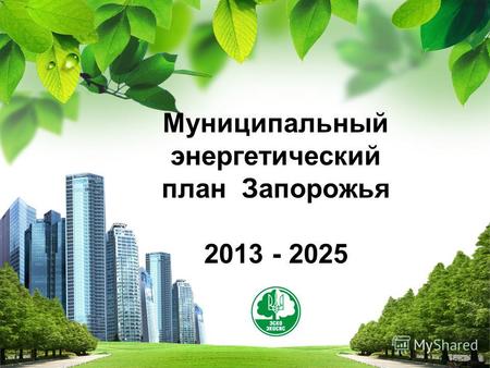 L/O/G/O Муниципальный энергетический план Запорожья 2013 - 2025.