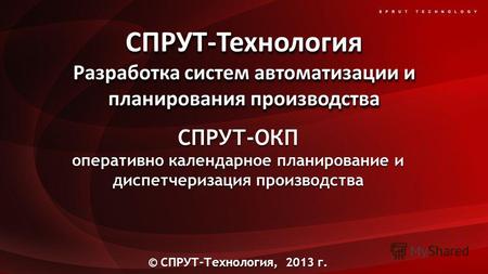 СПРУТ-ОКП оперативно календарное планирование и диспетчеризация производства © СПРУТ-Технология, 2013 г.