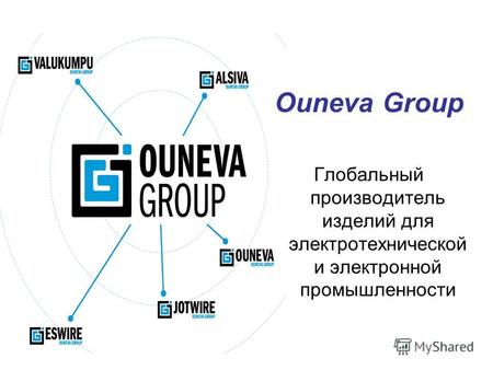 Ouneva Group Глобальный производитель изделий для электротехнической и электронной промышленности.