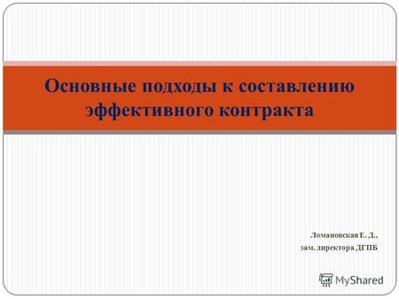 Ломановская Е. Д., зам. директора ДГПБ Основные подходы к составлению эффективного контракта.