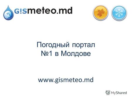 Погодный портал 1 в Молдове www.gismeteo.md. G!S meteo – во всех отношениях первый погодный сайт. Появившись в 1998 году, он очень быстро стал самым популярным.