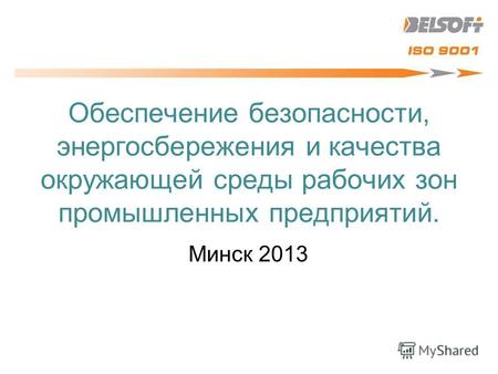 Обеспечение безопасности, энергосбережения и качества окружающей среды рабочих зон промышленных предприятий. Минск 2013.