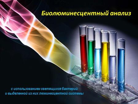 С использованием светящихся бактерий и выделенной из них люминесцентной системы Биолюминесцентный анализ.