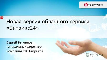 Новая версия облачного сервиса «Битрикс24» Сергей Рыжиков генеральный директор компании «1С-Битрикс»