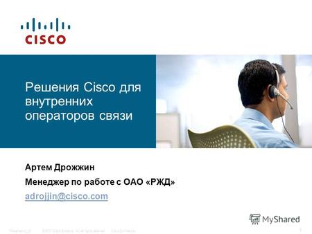 © 2007 Cisco Systems, Inc. All rights reserved.Cisco ConfidentialPresentation_ID 1 Решения Cisco для внутренних операторов связи Артем Дрожжин Менеджер.