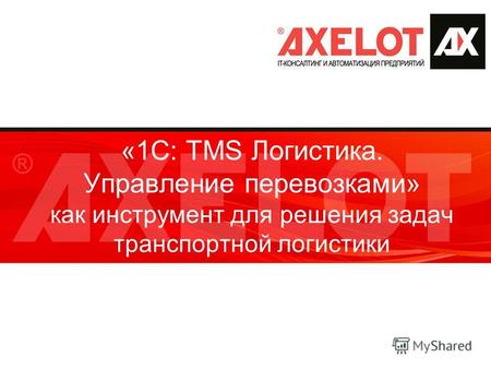 «1С: TMS Логистика. Управление перевозками» как инструмент для решения задач транспортной логистики.