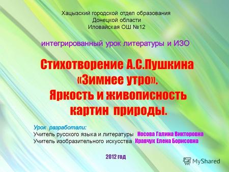 Хацызский городской отдел образования Донецкой области Иловайская ОШ 12 2012 год.