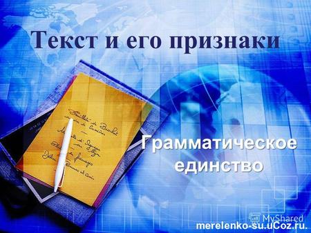 Текст и его признаки Грамматическое единство merelenko-su.uCoz.ru.