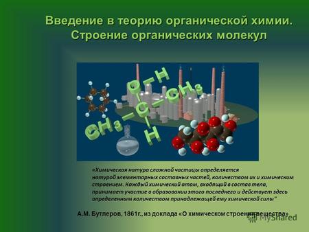 Введение в теорию органической химии. Строение органических молекул «Химическая натура сложной частицы определяется натурой элементарных составных частей,