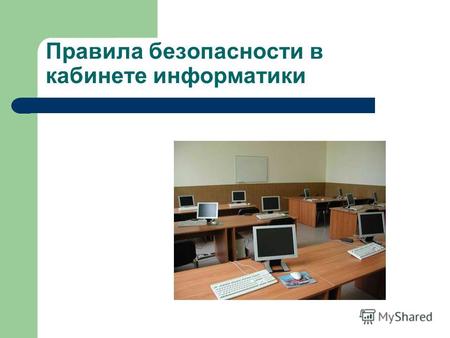 Правила безопасности в кабинете информатики Общие требования безопасности К работе в кабинете информатики допускаются учащиеся с 1-го класса, прошедшие.