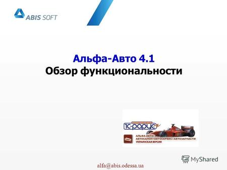 Альфа-Авто, 4.1 alfa@abis.odessa.ua Альфа-Авто 4.1 Обзор функциональности.