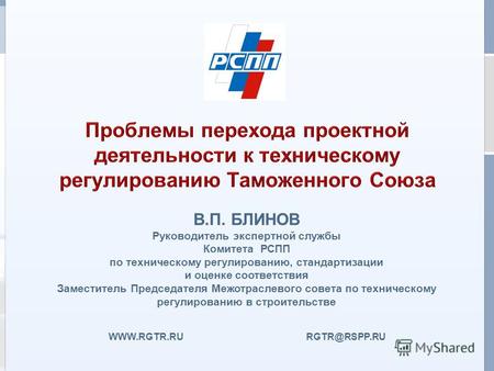 Г. Астана, 25 февраля 2011 г. WWW.RGTR.RU RGTR@RSPP.RU В.П. БЛИНОВ Руководитель экспертной службы Комитета РСПП по техническому регулированию, стандартизации.