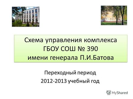 Схема управления комплекса ГБОУ СОШ 390 имени генерала П.И.Батова Переходный период 2012-2013 учебный год.
