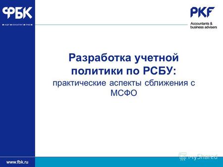 Www.fbk.ru Разработка учетной политики по РСБУ: практические аспекты сближения с МСФО.