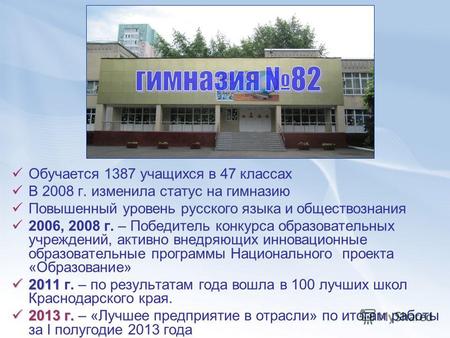 Гимназия 82 Обучается 1387 учащихся в 47 классах В 2008 г. изменила статус на гимназию Повышенный уровень русского языка и обществознания 2006, 2008 г.