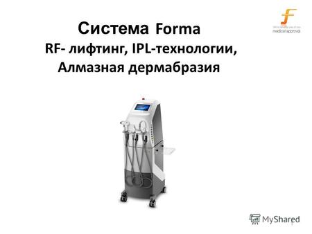 1 Система Forma RF- лифтинг, IPL-технологии, Алмазная дермабразия.