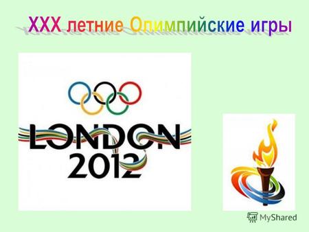 Эмблема XXX Олимпийских игр Талисманы (две капли стали) Венлок и Мандевиль.
