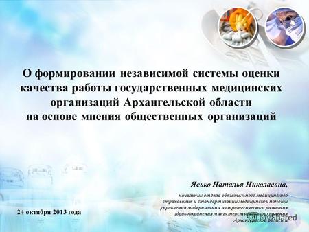 24 октября 2013 года О формировании независимой системы оценки качества работы государственных медицинских организаций Архангельской области на основе.