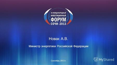 Сентябрь 2013 г. Новак А.В. Министр энергетики Российской Федерации.