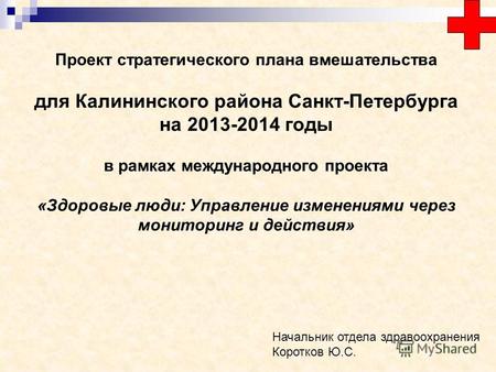 Проект стратегического плана вмешательства для Калининского района Санкт-Петербурга на 2013-2014 годы в рамках международного проекта «Здоровые люди: Управление.