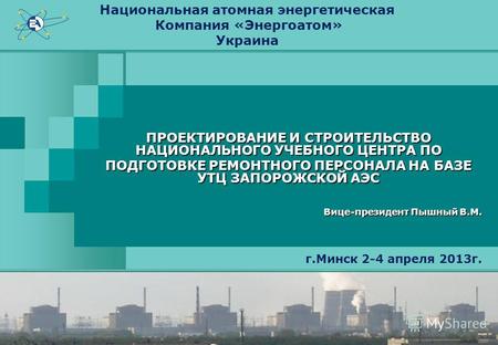 Национальная атомная энергетическая Компания «Энергоатом» Украина ПРОЕКТИРОВАНИЕ И СТРОИТЕЛЬСТВО НАЦИОНАЛЬНОГО УЧЕБНОГО ЦЕНТРА ПО ПОДГОТОВКЕ РЕМОНТНОГО.