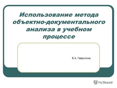 Использование метода объектно-документального анализа в учебном процессе Е.А. Гаврилина.