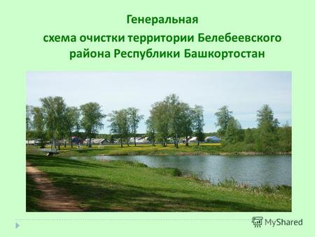 Генеральная схема очистки территории Белебеевского района Республики Башкортостан.
