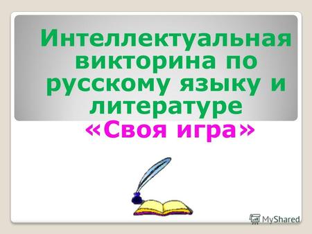 Интеллектуальная викторина по русскому языку и литературе «Своя игра»
