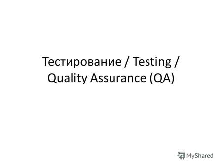 Тестирование / Testing / Quality Assurance (QA). Виды тестирования Функциональное (Functional) Регрессионное (Regression) Приемочное (Acceptance) Нагрузочное.