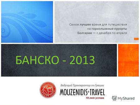 Самое лучшее время для путешествия на горнолыжные курорты Болгарии с декабря по апреля БАНСКО - 2013.