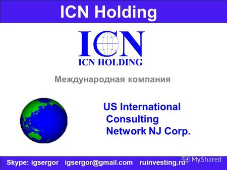 ICN Holding Skype: igsergor igsergor@gmail.com ruinvesting.ru Международная компания US International Consulting Network NJ Corp.