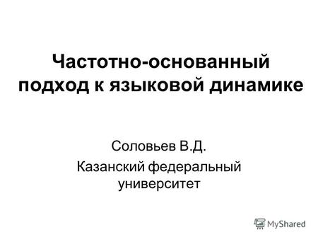 Частотно-основанный подход к языковой динамике Соловьев В.Д. Казанский федеральный университет.