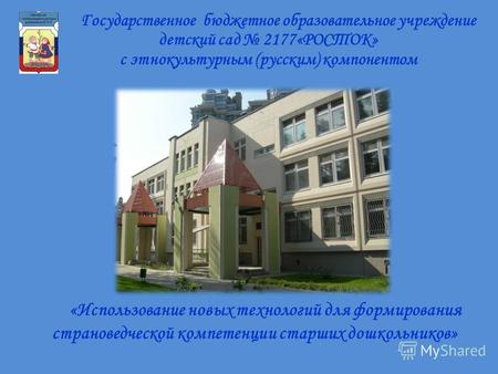 Государственное бюджетное образовательное учреждение детский сад 2177«РОСТОК» с этнокультурным (русским) компонентом «Использование новых технологий для.