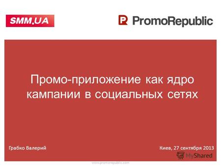 Промо-приложение как ядро кампании в социальных сетях www.promorepublic.com Грабко ВалерийКиев, 27 сентября 2013.