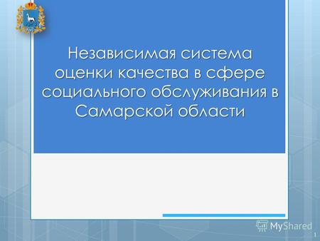 Независимая система оценки качества в сфере социального обслуживания в Самарской области 1.