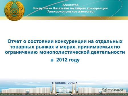Агентство Республики Казахстан по защите конкуренции (Антимонопольное агентство) 1 –г. Астана, 2013 г. Отчет о состоянии конкуренции на отдельных товарных.