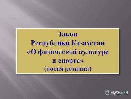 Основание для разработки Пункт 39 Плана законопроектных работ Правительства Республики Казахстан на 2013 год ( постановление Правительства РК от 29.12.2012.
