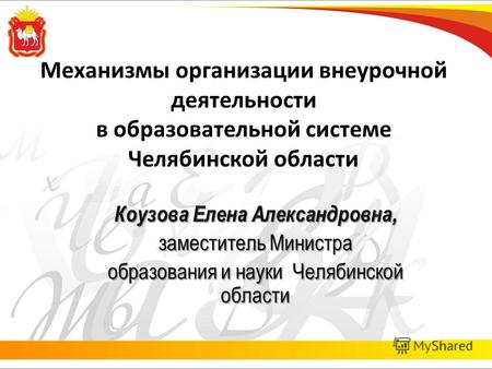 Механизмы организации внеурочной деятельности в образовательной системе Челябинской области.