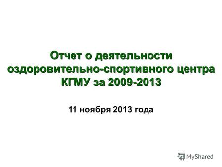 Отчет о деятельности оздоровительно-спортивного центра КГМУ за 2009-2013 11 ноября 2013 года.