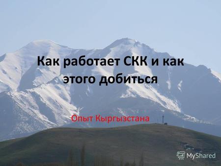 Как работает СКК и как этого добиться Опыт Кыргызстана.